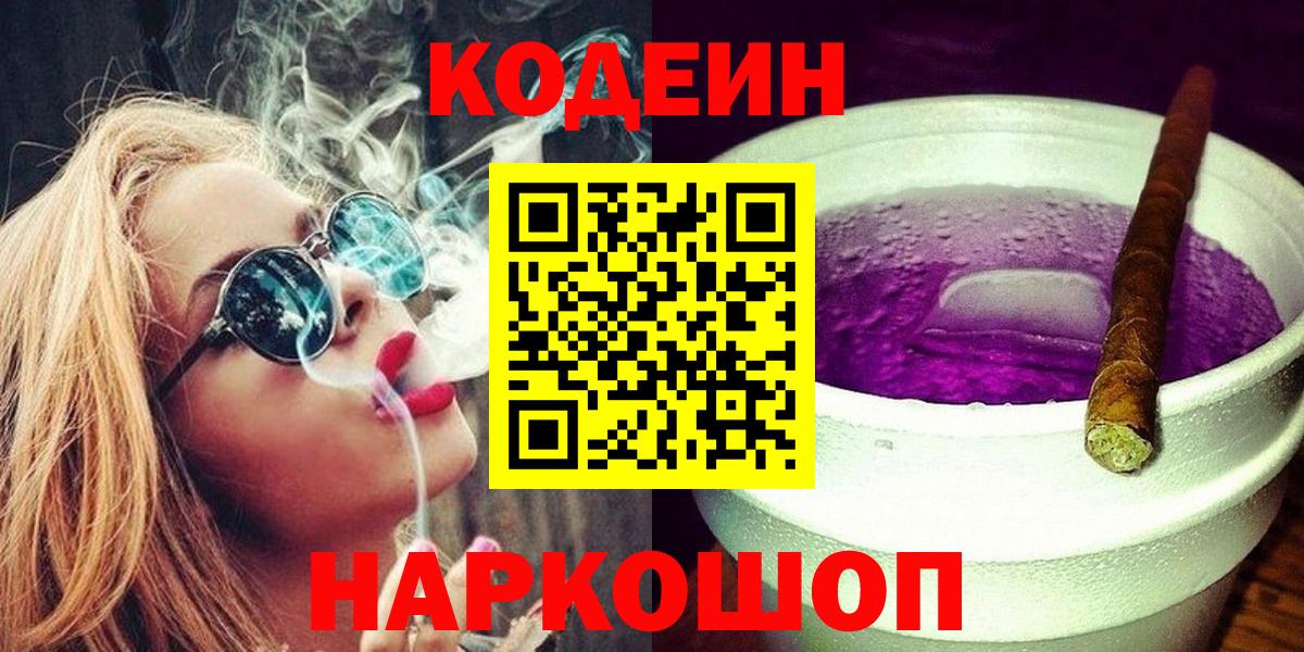 Codein напиток Lean (лин)  Вход с VPN  Барнаул 