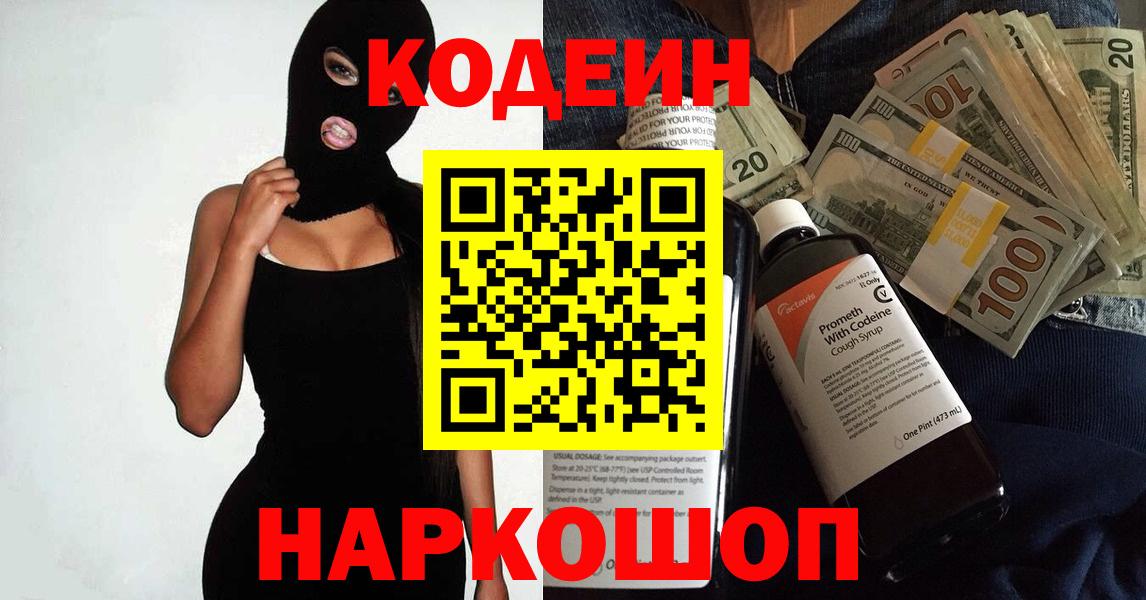 Кодеин Purple Drank Барнаул